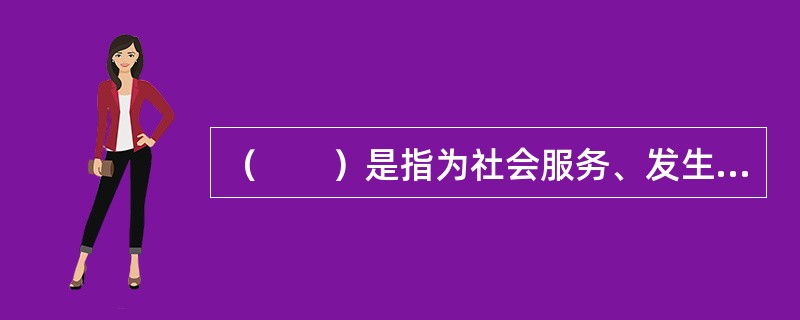 （　　）是指为社会服务、发生各种方式运输费用结算的运输。