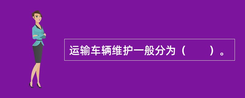 运输车辆维护一般分为（　　）。