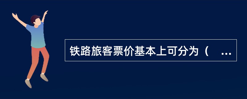 铁路旅客票价基本上可分为（　　）差别票价。[2008年真题]