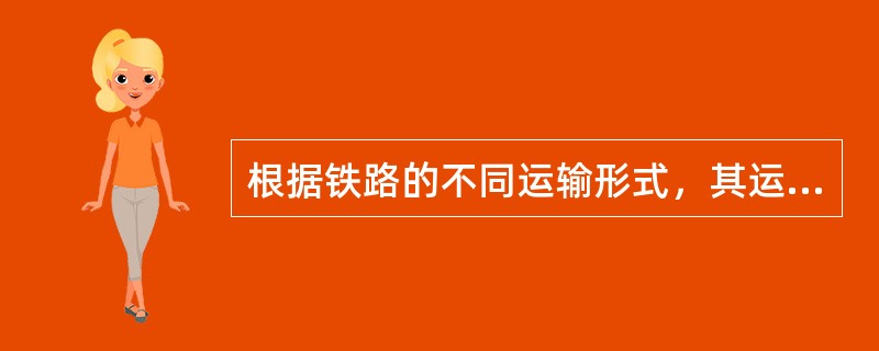 根据铁路的不同运输形式，其运营价格可分为（　　）。