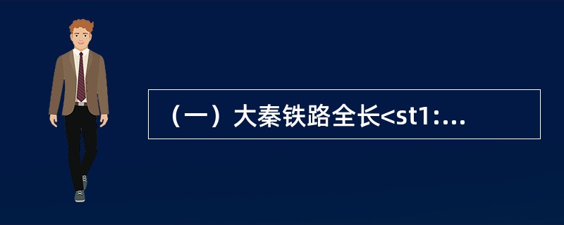 （一）大秦铁路全长<st1:chmetcnv unitname="公里" sourcevalue="65" hasspace="False&qu