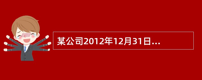 某公司2012年12月31日的资产负债表中显示：流动资产合计5400万元，其中存货1200万元，货币资金600万元；流动负债合计2400万元。则该公司流动比率为（　　）。