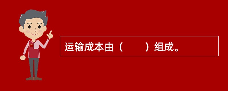 运输成本由（　　）组成。