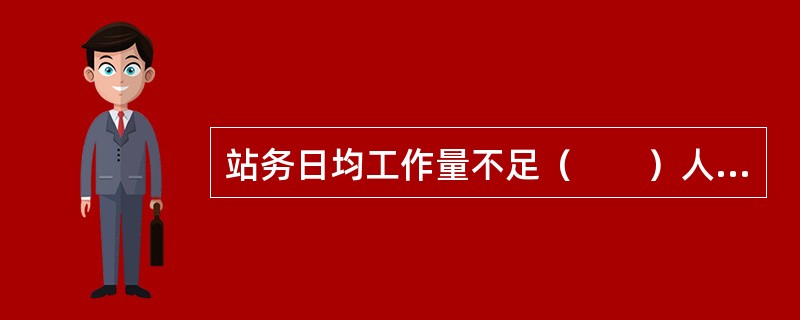 站务日均工作量不足（　　）人次的汽车客运站一般划为四级车站。