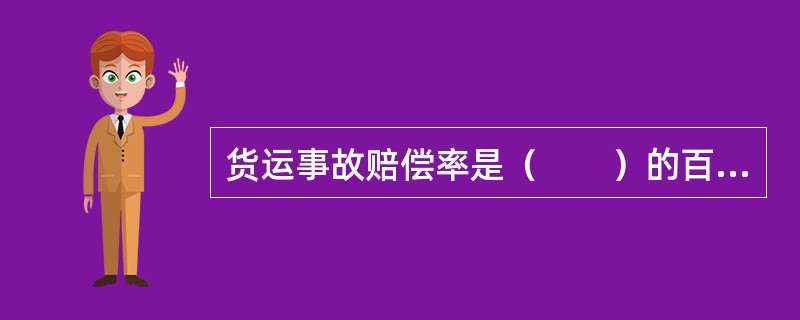 货运事故赔偿率是（　　）的百分比。[2008年真题]