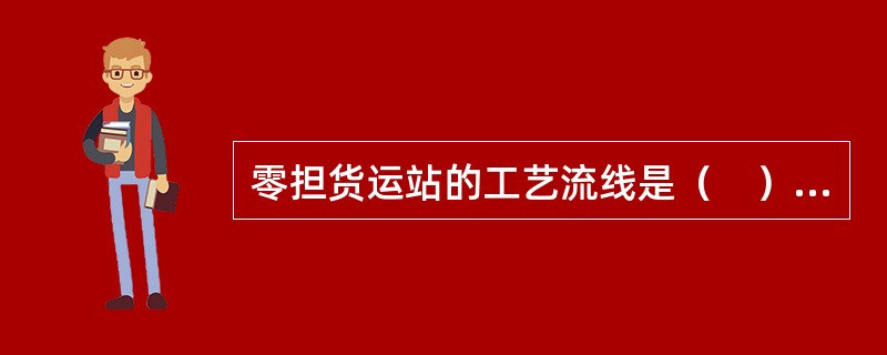 零担货运站的工艺流线是（　）在货运站场内集散、流动过程中产生的流动线路。