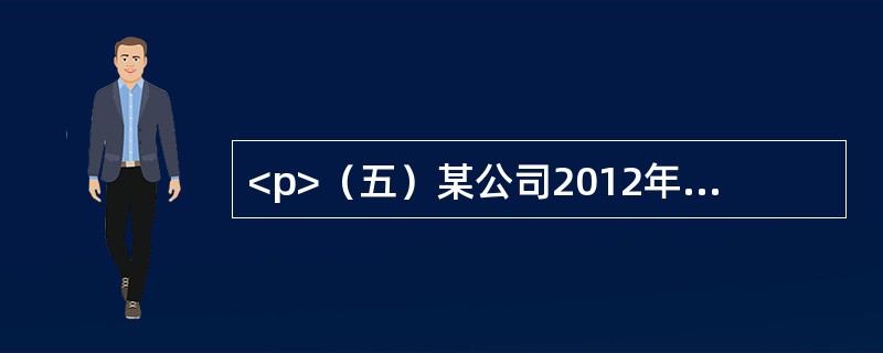 <p>（五）某公司2012年4月份1日至15每天保有营运车55辆，16至30日每天保有营运车65辆。试分析回答下列问题：</p>（）是提高车辆生产率和降低运输成本的最有效途径。