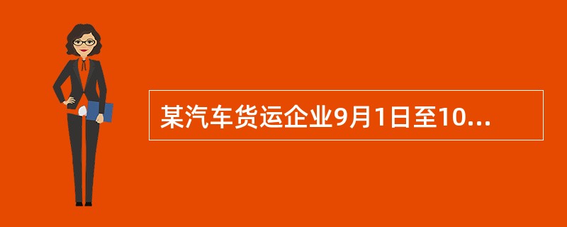 某汽车货运企业9月1日至10日每天保有营运车辆100辆，11日至30日每天保有营运车辆110辆，当月因车辆维修产生非完好车日共100车日，因货源不足产生的停驶车日共10车日。该企业车班与车日相等，实行