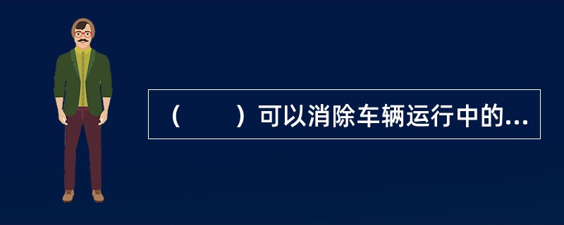 （　　）可以消除车辆运行中的隐患，是能够保证或恢复车辆工作能力的运行性修理。