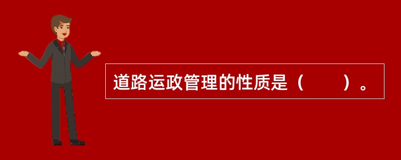 道路运政管理的性质是（　　）。