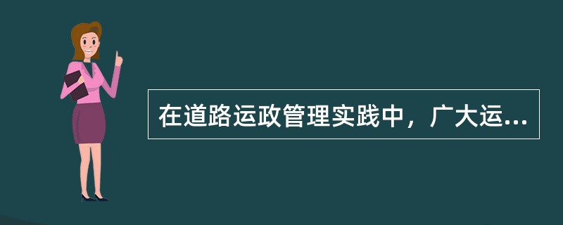 在道路运政管理实践中，广大运管人员的手段有（　　）。