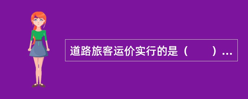 道路旅客运价实行的是（　　）运价。