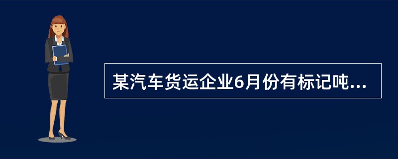 某汽车货运企业6月份有标记吨位为5吨的营运车辆100辆（无车辆增减变化），车辆工作率70%，完成货物周转量180万吨公里，则该企业6月份单车日产量为（　　）吨公里。[2005年真题]