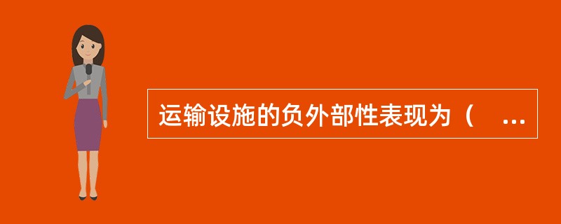 运输设施的负外部性表现为（　）。