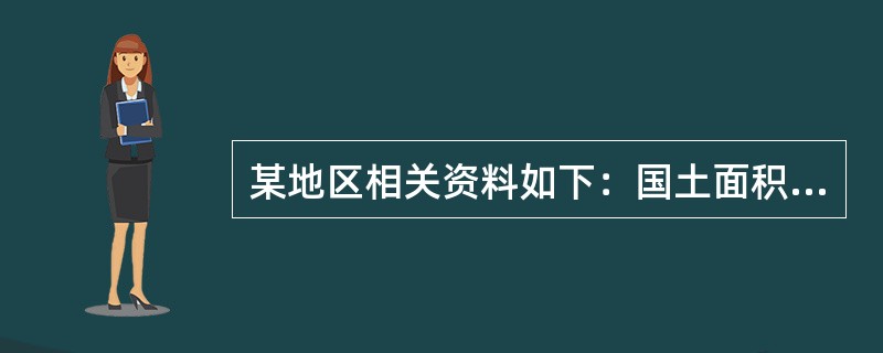 某地区相关资料如下：国土面积5.25万平方千米，其中，耕地面积6万平方千米。人口2400万人，其中，农业人口800万人。公路网总里程32000千米，其中，高速公路2400千米，一级公路5000千米，二