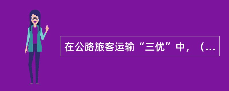 在公路旅客运输“三优”中，（　　）是核心。