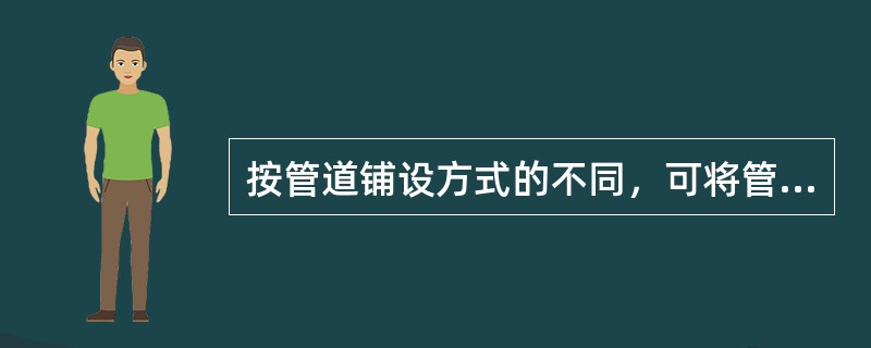 按管道铺设方式的不同，可将管道划分为（　　）。