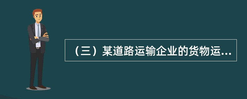 （三）某道路运输企业的货物运输需求函数为Q＝100－0.5P。目前，市场运输价格P为100，货物运输需求量Q为50。已知dQ/dP＝－0.5。根据以上资料，回答下列问题：<br /><