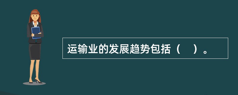 运输业的发展趋势包括（　）。