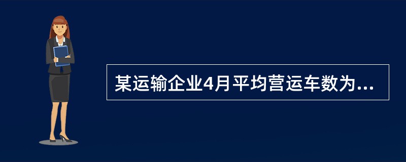 某运输企业4月平均营运车数为500辆，车辆工作率为80%，平均车日行程为400千米，车辆有载行程为384万千米，则该运输企业4月营运车辆行程利用率为（　）。