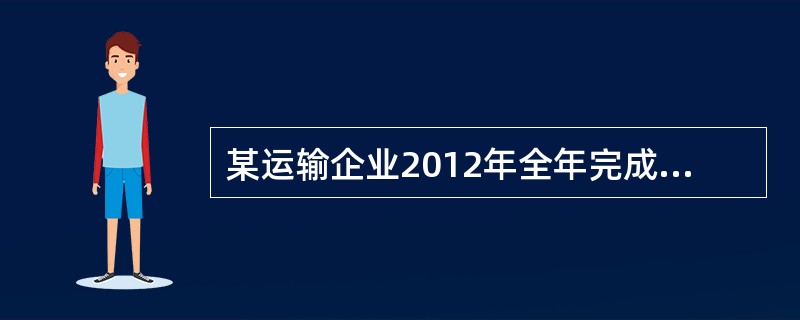 某运输企业2012年全年完成货物周转量112044160吨公里，平均营运车数400辆，平均吨位5.2吨，车辆完好率85%，车辆工作率79%，平均车日行程200公里，行程利用率61%，吨位利用率98%，