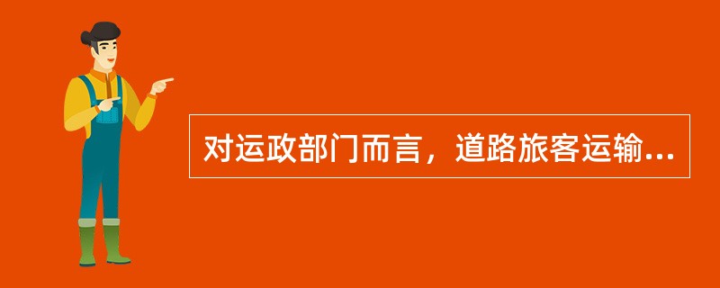 对运政部门而言，道路旅客运输服务质量投诉管理具有（　）。