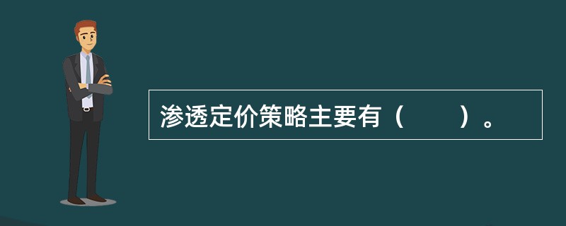 渗透定价策略主要有（　　）。