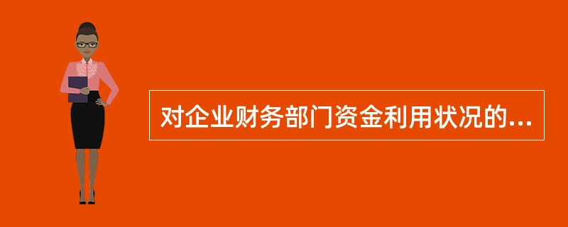 对企业财务部门资金利用状况的分析属于（　　）。[2008年真题]