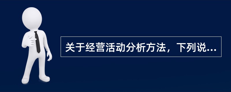 关于经营活动分析方法，下列说法正确的有（　　）。