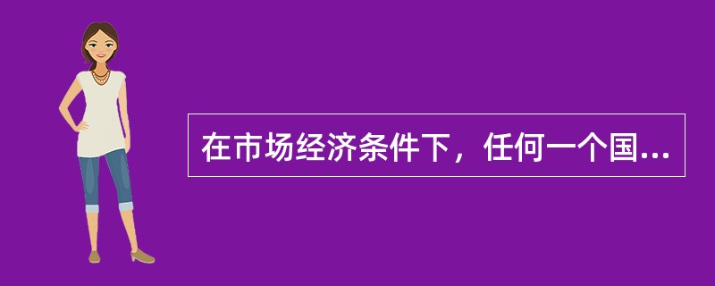 在市场经济条件下，任何一个国家、地区的农业生产结构是否合理，还必须根据（　　）来判断。