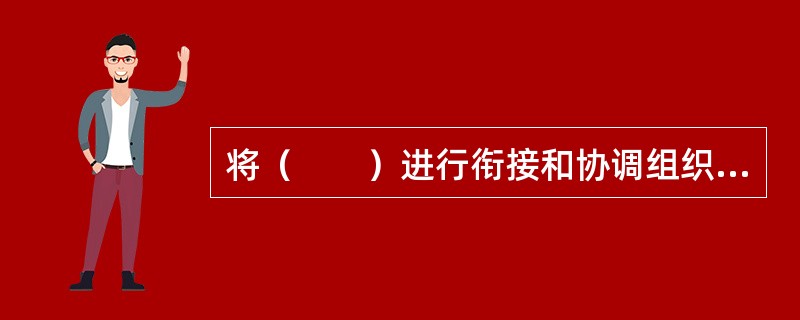 将（　　）进行衔接和协调组织来完成货物或旅客从出发地到目的地的整个运输过程称为联合运输。