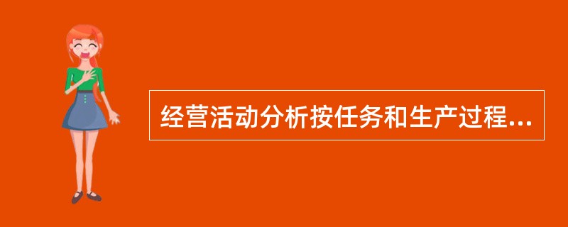 经营活动分析按任务和生产过程分析有（　　）等几种形式。