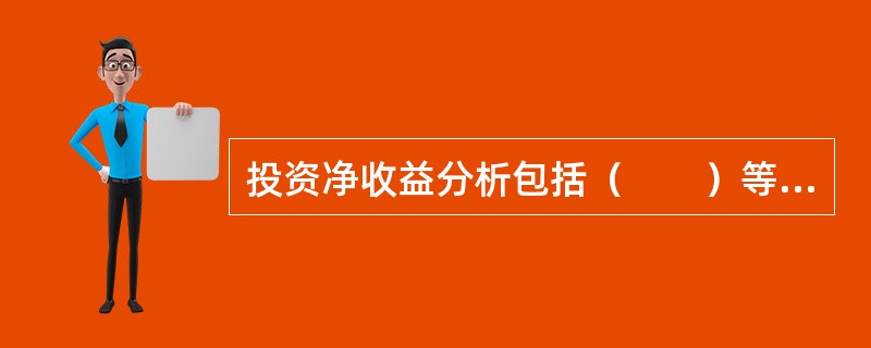 投资净收益分析包括（　　）等方面的分析。