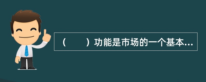 （　　）功能是市场的一个基本功能。