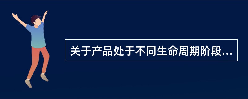 关于产品处于不同生命周期阶段的促销方式，下列说法正确的有（　　）。