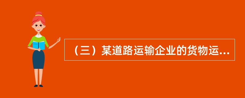 （三）某道路运输企业的货物运输需求函数为Q＝100－0.5P。目前，市场运输价格P为100，货物运输需求量Q为50。已知dQ/dP＝－0.5。根据以上资料，回答下列问题：<br /><