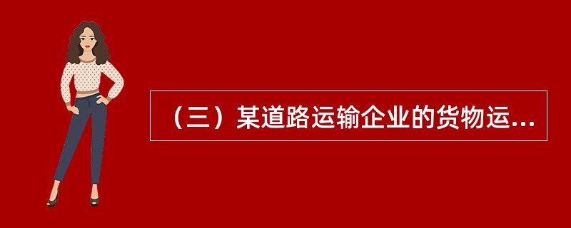 （三）某道路运输企业的货物运输需求函数为Q＝100－0.5P。目前，市场运输价格P为100，货物运输需求量Q为50。已知dQ/dP＝－0.5。根据以上资料，回答下列问题：<br /><