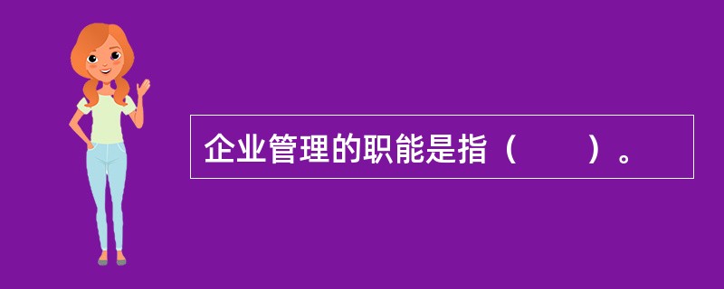 企业管理的职能是指（　　）。