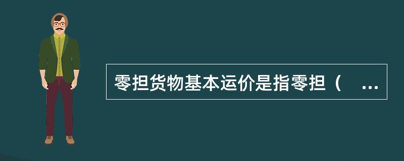 零担货物基本运价是指零担（　　）在等级公路上运输的每千克千米运价。[2005年真题]