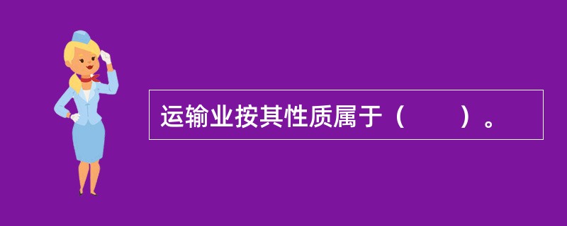 运输业按其性质属于（　　）。