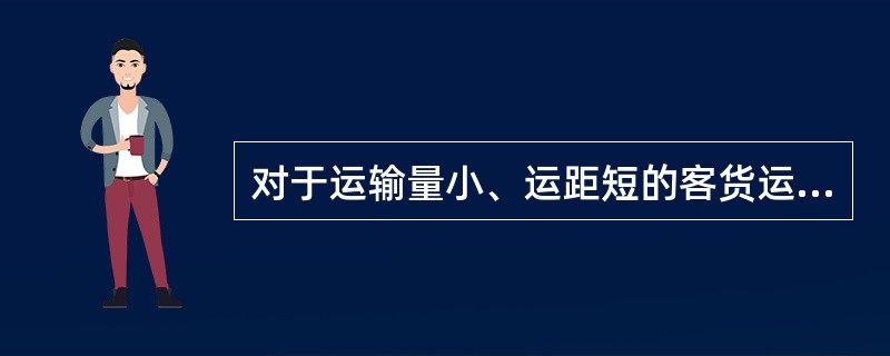 对于运输量小、运距短的客货运输，应选择（　　）。