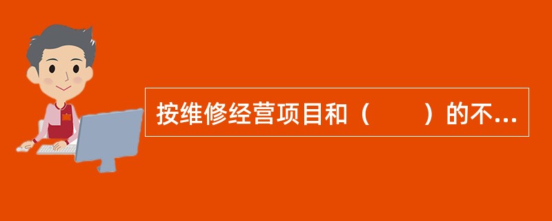 按维修经营项目和（　　）的不同，汽车维修经营业务分为三类。[2008年真题]