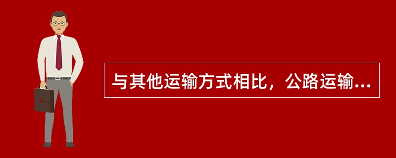 与其他运输方式相比，公路运输在运输的（　　）和服务上具有显著的灵活性。[2008年真题]