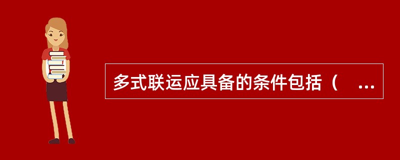 多式联运应具备的条件包括（　　）。