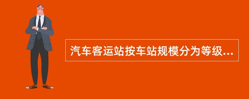 汽车客运站按车站规模分为等级站、简易车站和（　　）。