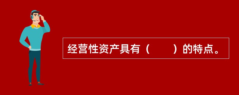 经营性资产具有（　　）的特点。