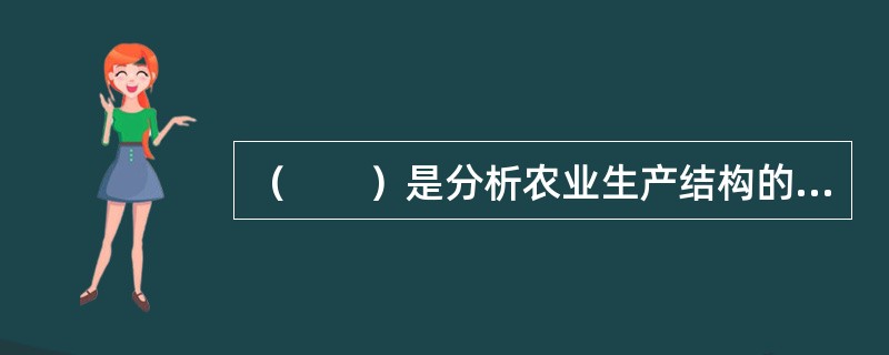 （　　）是分析农业生产结构的基本指标，适用于农业生产各个部门。