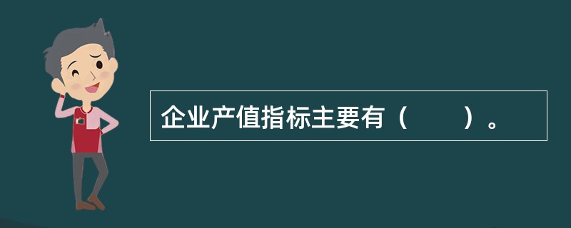 企业产值指标主要有（　　）。