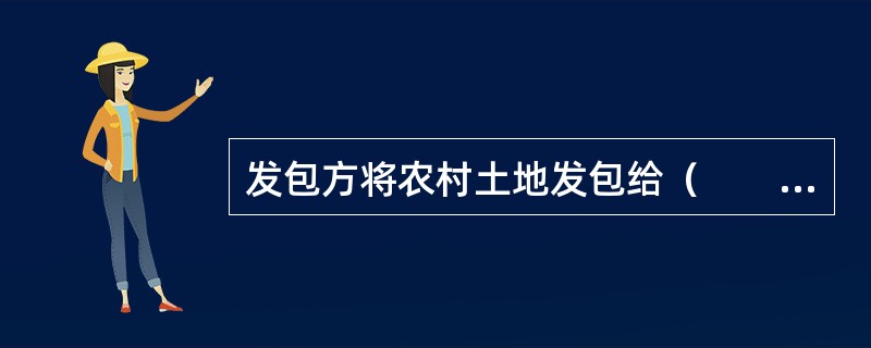 发包方将农村土地发包给（　　）承包，应当事先经本集体经济组织成员的村民会议2/3以上成员或者2/3以上村民代表的同意，并报乡（镇）人民政府批准。