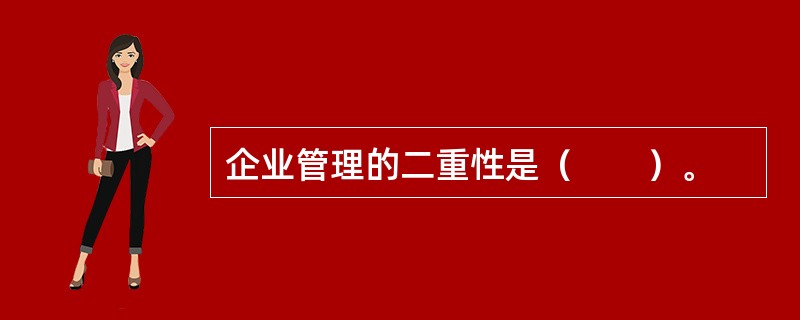 企业管理的二重性是（　　）。